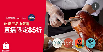 4/1-4/20王品集團限定優惠：餐券85折起