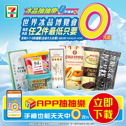 7-ELEVEN冰品抽抽樂 手機APP也能抽0元