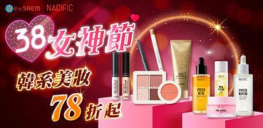 韓系美妝38女神節全館78折起