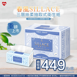 春風SILLACE三層絲柔抽取式衛生紙體驗價449元