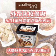 莫凡彼 外帶單筆消費滿999元 加贈鹽味焦糖巧克力