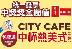 發票獎金儲值7-11餘額卡或icash2.0送CITY CAFE中熱美