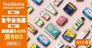 用foodomo訂購康是美消費滿499元折50元
