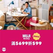 生鮮雜貨訂購MUJI無印良品，滿$699現折$99