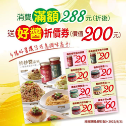 義美門市消費滿288元 即可獲得200元好醬折價券