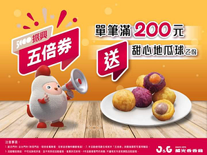 【振興五倍券】 單筆滿200元送甜心地瓜球乙份