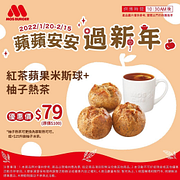 紅茶蘋果米斯球+柚子熱茶只要79元