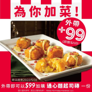星期五美式餐廳 外帶任一餐點皆可以99元加購「通心麵起司磚」
