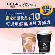 購買「全家」指定奶類飲品+10元可選用鮮乳坊桂芳鮮乳