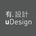 有‧設計uDesign