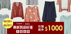 KiKixCUMAR添新衣任兩件$1000