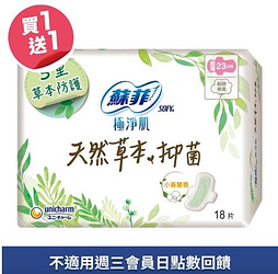 蘇菲極淨肌草本抑菌超薄23cm買一送一