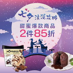莫凡彼 甜蜜爆款商品 任選2件85折