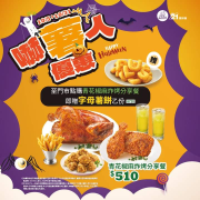 21風味館 購買【青花椒麻炸烤分享餐】即贈萬聖節搞怪字母薯餅