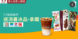 7/7當日下單選擇超商取件就免費請你喝冰拿鐵、吃冰棒！