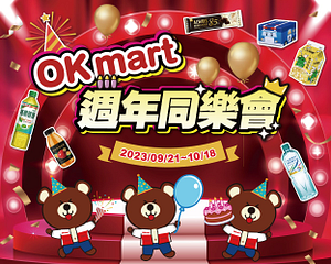 OKmart 週年同樂會 指定飲料/糖餅任2件抽抽樂最低1折起
