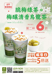 翰林優惠券脆梅綠茶、梅釀清香烏龍茶 第二杯6折