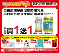 8/11-8/15 週末優惠指定商品買一送一