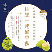 這一鍋 9/29來店用膳 即可免費獲得老欉柚一顆