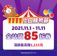 街口購物節 天天領85折街口券 現領現折！