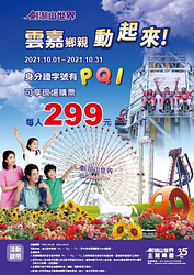 10月一起歡樂暢玩 雲嘉好朋友限定299元