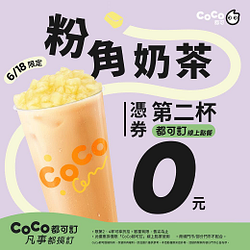 粉角奶茶(L)  憑券第二杯0元