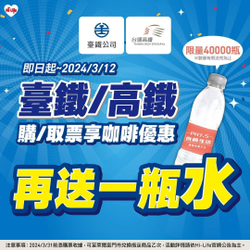 到萊爾富購/取票 憑購票收據即享咖啡優惠 再送一瓶水