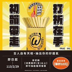 初韻 消費兩杯以上即可參加抽獎