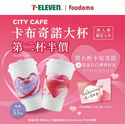 foodomo X 7-11卡布奇諾第二杯半價