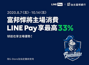 富邦悍將主場指定店家用LINE Pay享33%回饋