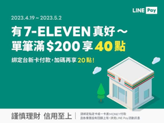 7ELEVEN 使用Line pay消費滿額享-最高60點回饋