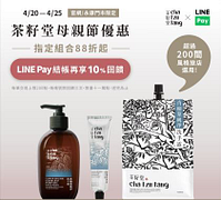 茶籽堂母親節優惠LINE PAY 結帳享10%點數回饋