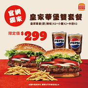 官網獨家 皇家華堡/辣味皇家華堡雙套餐299元