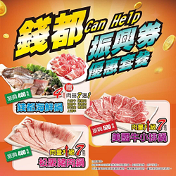 錢都Can Help 振興劵優惠套餐