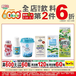 開心花慶祝7-ELEVEN 6000店!!常溫飲料任選第二件6折
