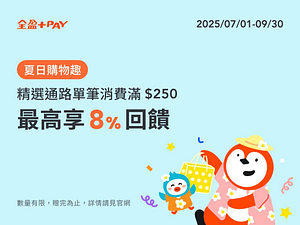 夏日購物趣 消費滿額 最高享8%回饋