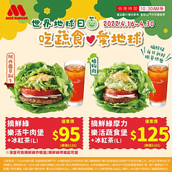 摩斯漢堡 摘鮮綠樂活牛肉堡95元起