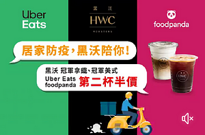 外送平台線上訂購即享有 黑沃 冠軍拿鐵、冠軍美式 第二杯半價！