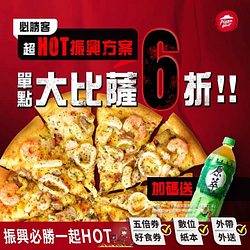 必勝客 超HOT振興方案火熱出爐 單點大比薩六折
