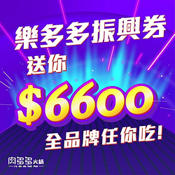 樂多多APP會員獨享 登入立即享有6600振興優惠