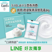 LINE好友獨享消費送【珂潤潤浸保濕深層乳霜4g】