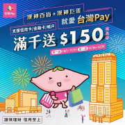 館內滿千就送150元商品券💰