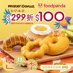 訂購Mister Donut輸入優惠碼【299現折100】