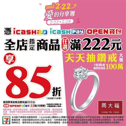 7-ELEVEN 持指定工具 消費滿222元，享85折優惠