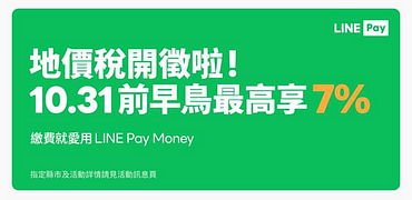 聰明繳稅用LINE Pay Money就對啦✨