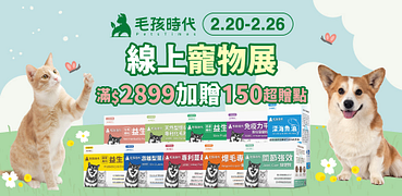 毛孩時代全館特價中(售價已折)