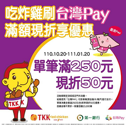 來頂呱呱刷台灣PAY~消費滿250元現折50元
