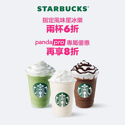 foodpanda X 訂購星巴克指定飲品兩杯6折