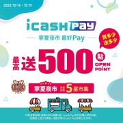 寧夏夜市 使用icash Pay支付  享100%回饋