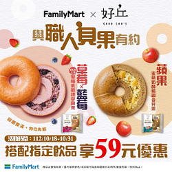 全家 好丘貝果搭配指定飲品享59元優惠